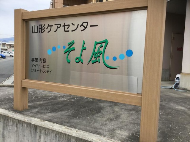 そよ風 看板