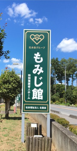 もみじ館