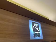 和幸丸井溝口店