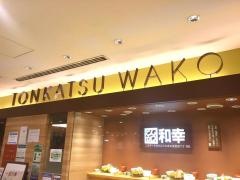 和幸丸井溝口店