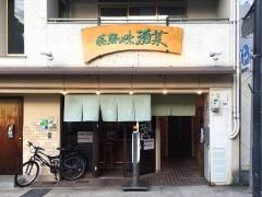 飛騨の味　酒菜