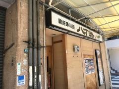 八丁鮨