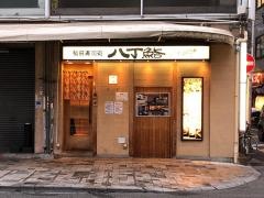 八丁鮨