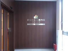 まんたに診療内科クリニック