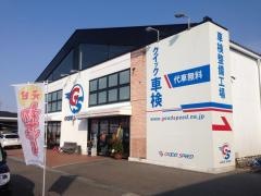 タックスフレンドショップ・グッドスピード小牧店