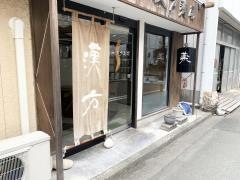 島田漢方薬局
