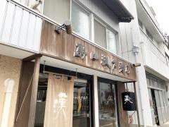 島田漢方薬局