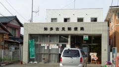 知多古見郵便局