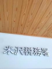 米沢税務署