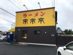 来来亭　鴻巣店
