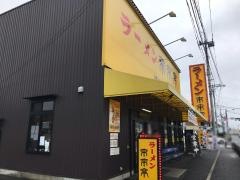 来来亭　鴻巣店