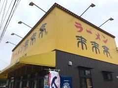 来来亭　鴻巣店