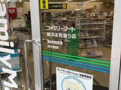 ファミリーマート　横浜本牧通り店