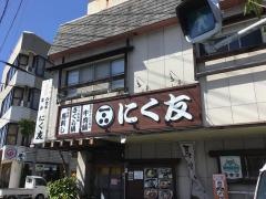 にく友食堂