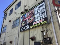 にく友食堂