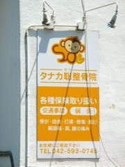 タナカ聡整骨院