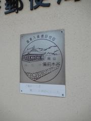 備前木谷郵便局