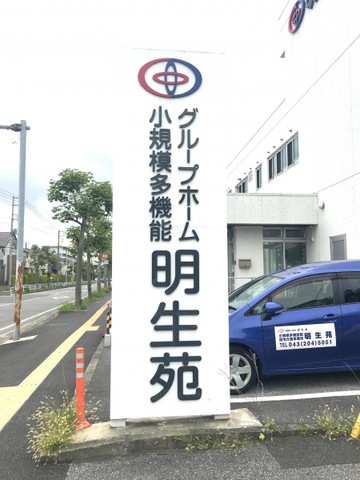 グループホーム　明生苑