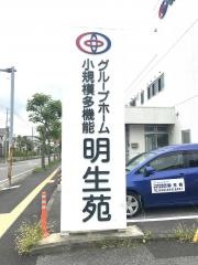 グループホーム　明生苑