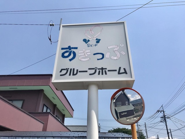 グループホームすきっぷ