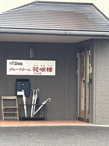 グループホーム　花咲楼