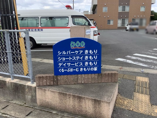 健愛会　健愛記念病院　シルバーケアきもり