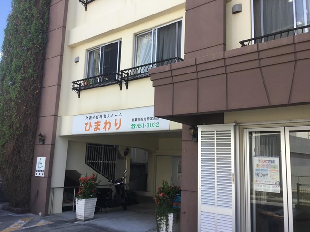 介護付有料老人ホーム特定施設ひまわり