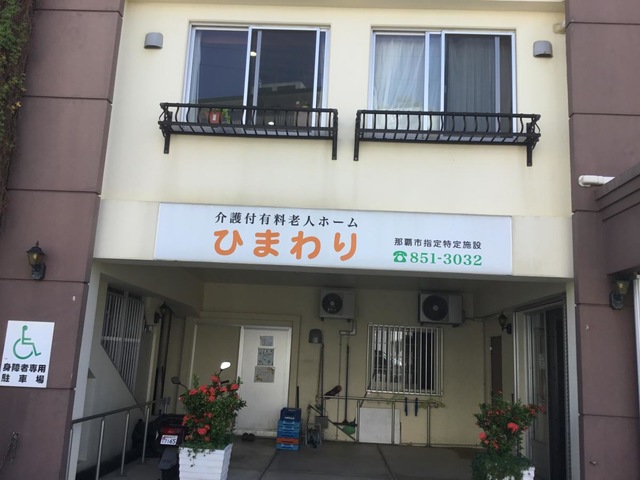 介護付有料老人ホーム特定施設ひまわり