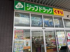 ジップドラッグ　幸田店