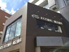 まえだ歯科・矯正歯科