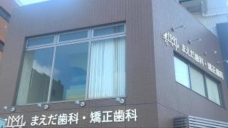 まえだ歯科・矯正歯科
