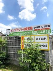 木崎歯科醫院
