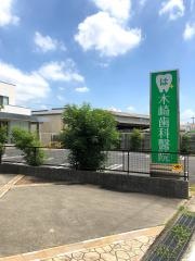 木崎歯科醫院