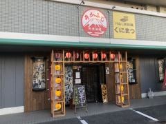 大衆酒場あかふじ