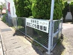 認定こども園飯梨
