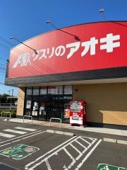 クスリのアオキ　滑川店
