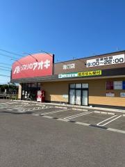 クスリのアオキ　滑川店
