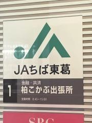 ＪＡちば東葛柏こかぶ出張所