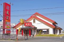 中国料理 成記
