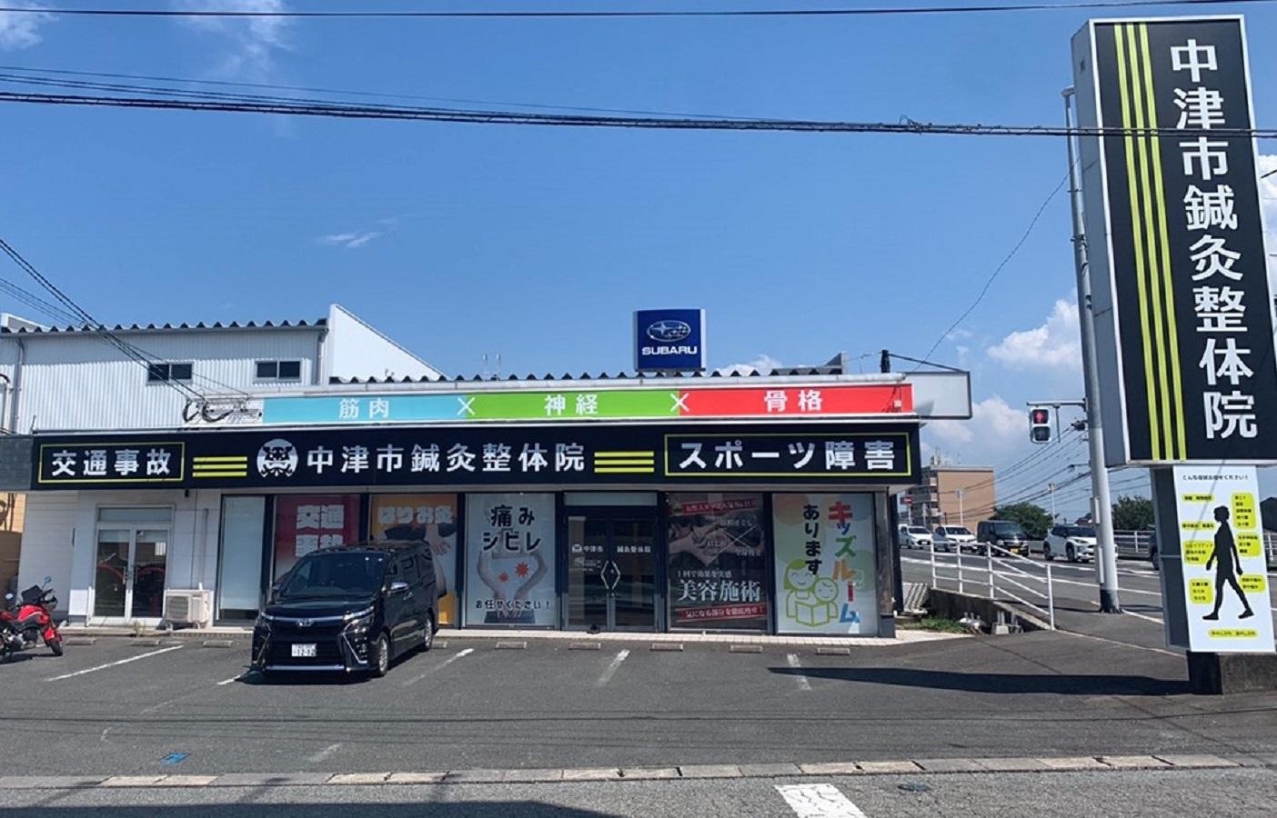 中津市鍼灸整骨院の外観
