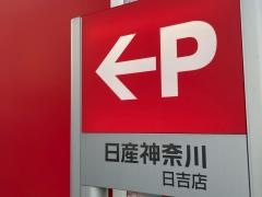 日産神奈川　日吉店