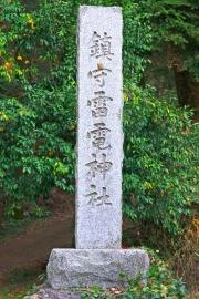 雷電神社