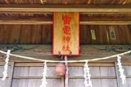 雷電神社