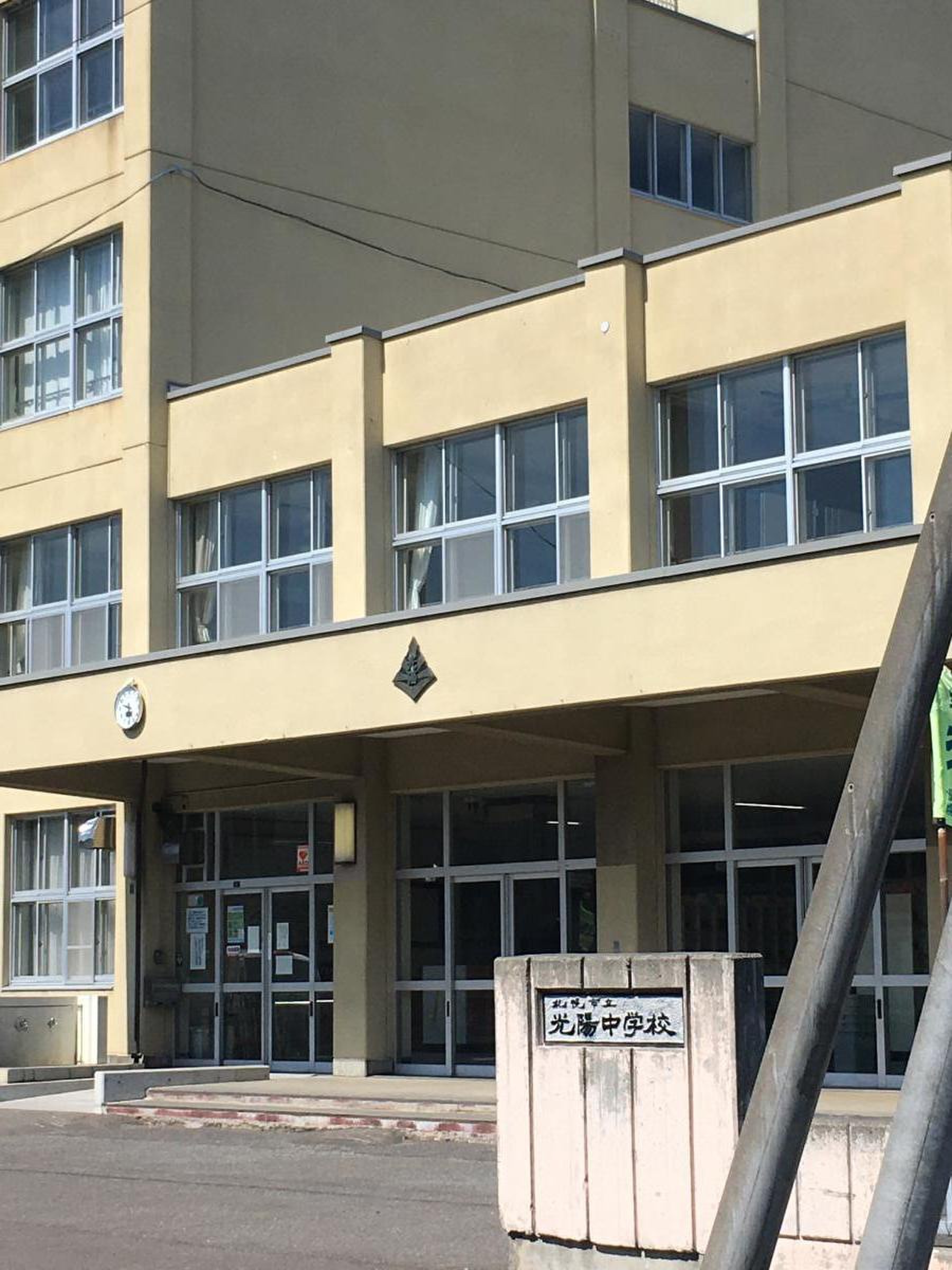 札幌市立光陽中学校