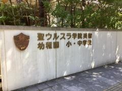 私立聖ウルスラ学院英智小学校