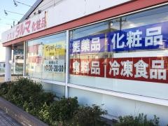 ダルマ薬局中山店