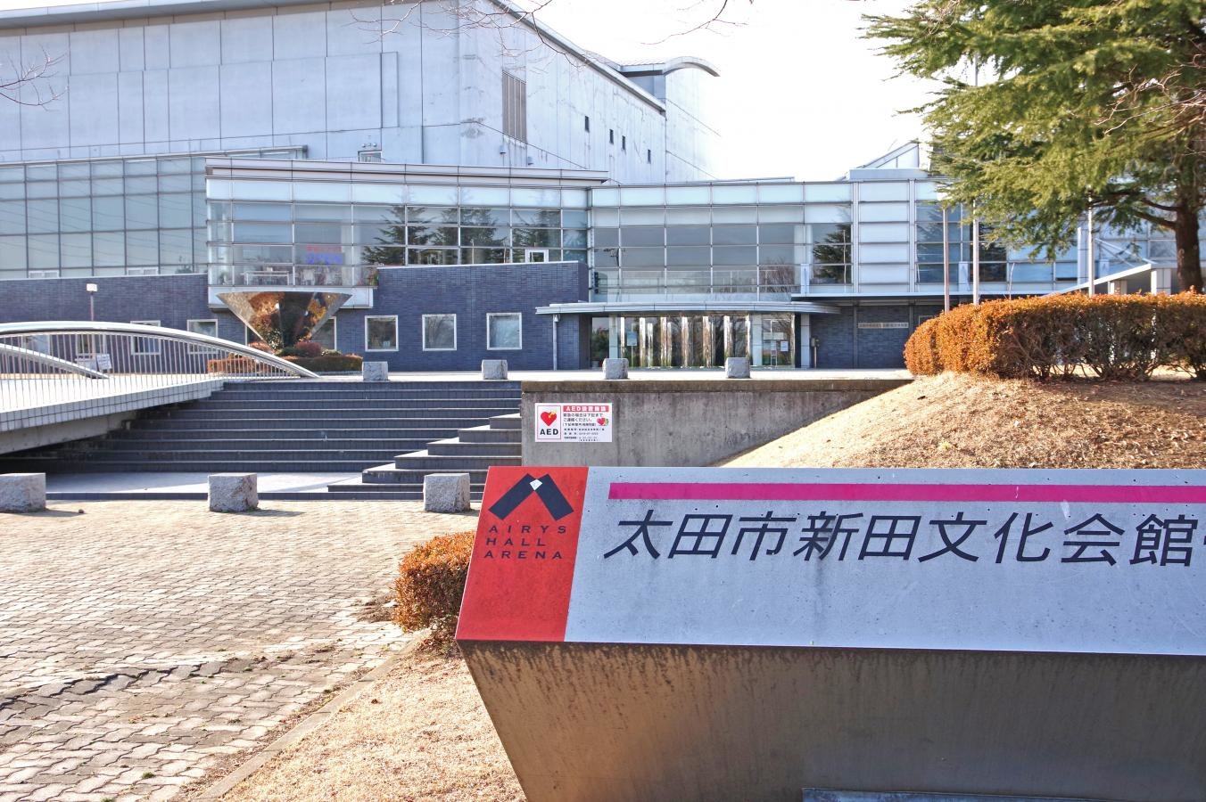太田市新田文化会館の名称