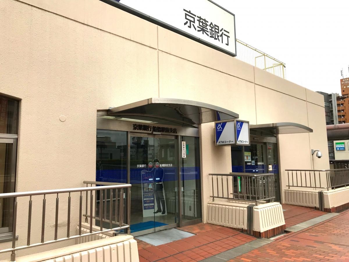 京葉銀行船橋駅前支店の写真です。