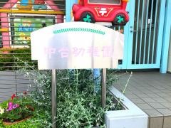中台幼稚園