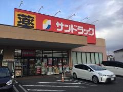 サンドラッグ　中神店